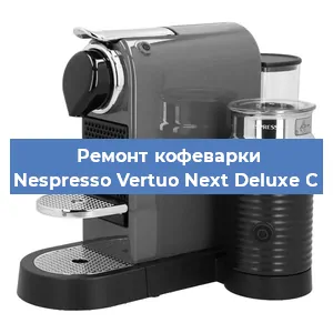 Ремонт клапана на кофемашине Nespresso Vertuo Next Deluxe C в Перми